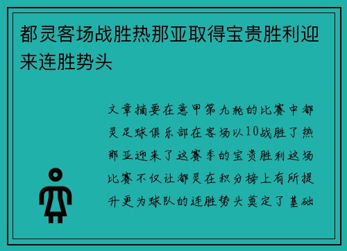 都灵客场战胜热那亚取得宝贵胜利迎来连胜势头