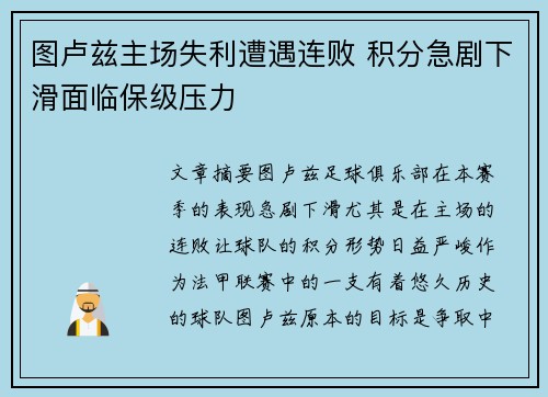 图卢兹主场失利遭遇连败 积分急剧下滑面临保级压力