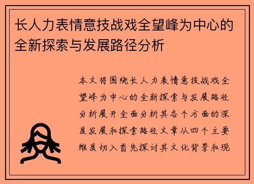 长人力表情意技战戏全望峰为中心的全新探索与发展路径分析