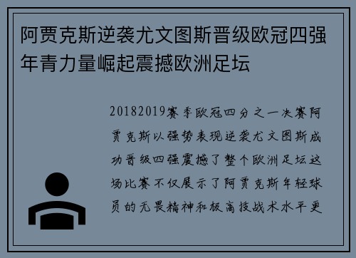 阿贾克斯逆袭尤文图斯晋级欧冠四强年青力量崛起震撼欧洲足坛