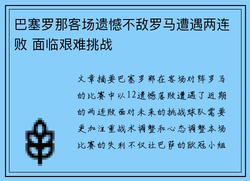 巴塞罗那客场遗憾不敌罗马遭遇两连败 面临艰难挑战