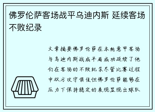 佛罗伦萨客场战平乌迪内斯 延续客场不败纪录