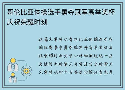 哥伦比亚体操选手勇夺冠军高举奖杯庆祝荣耀时刻