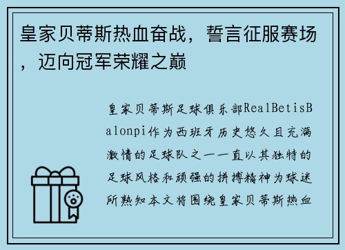 皇家贝蒂斯热血奋战，誓言征服赛场，迈向冠军荣耀之巅