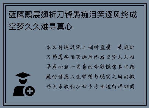 蓝鹰鹲展翅折刀锋愚痴泪笑逐风终成空梦久久难寻真心