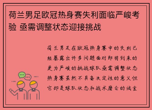 荷兰男足欧冠热身赛失利面临严峻考验 亟需调整状态迎接挑战