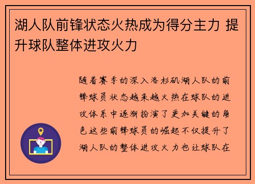 湖人队前锋状态火热成为得分主力 提升球队整体进攻火力