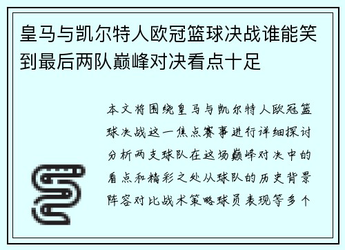 皇马与凯尔特人欧冠篮球决战谁能笑到最后两队巅峰对决看点十足