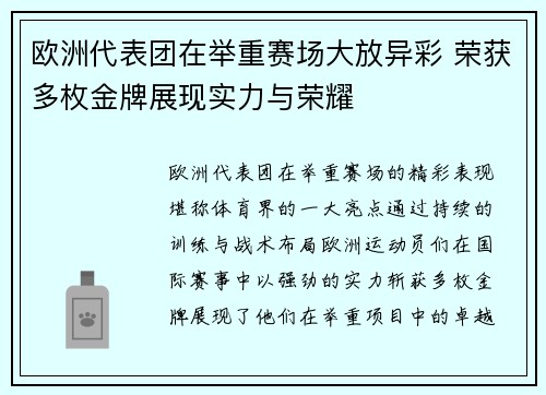 欧洲代表团在举重赛场大放异彩 荣获多枚金牌展现实力与荣耀