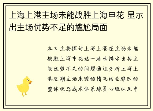 上海上港主场未能战胜上海申花 显示出主场优势不足的尴尬局面