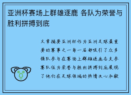 亚洲杯赛场上群雄逐鹿 各队为荣誉与胜利拼搏到底