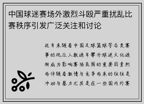 中国球迷赛场外激烈斗殴严重扰乱比赛秩序引发广泛关注和讨论