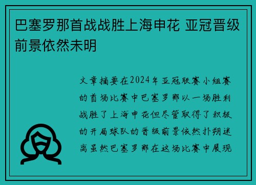 巴塞罗那首战战胜上海申花 亚冠晋级前景依然未明