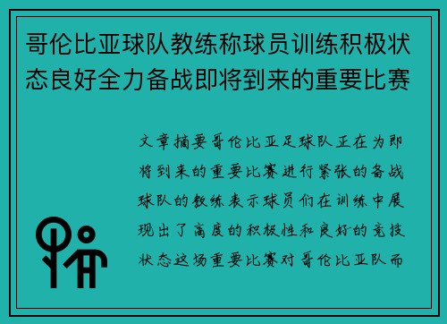 哥伦比亚球队教练称球员训练积极状态良好全力备战即将到来的重要比赛