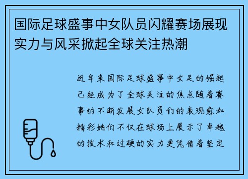 国际足球盛事中女队员闪耀赛场展现实力与风采掀起全球关注热潮