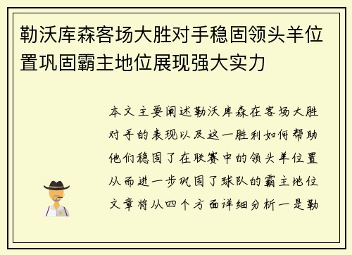 勒沃库森客场大胜对手稳固领头羊位置巩固霸主地位展现强大实力