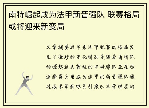 南特崛起成为法甲新晋强队 联赛格局或将迎来新变局