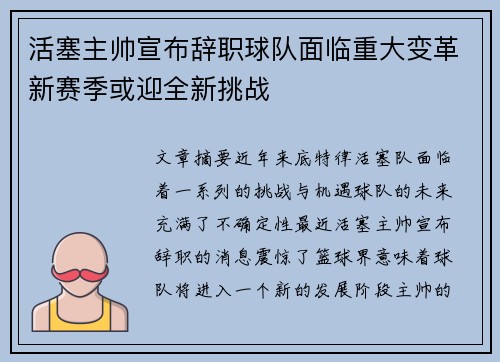 活塞主帅宣布辞职球队面临重大变革新赛季或迎全新挑战