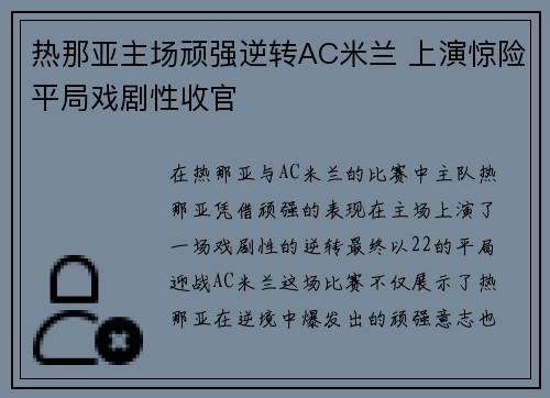 热那亚主场顽强逆转AC米兰 上演惊险平局戏剧性收官