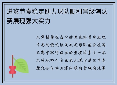 进攻节奏稳定助力球队顺利晋级淘汰赛展现强大实力