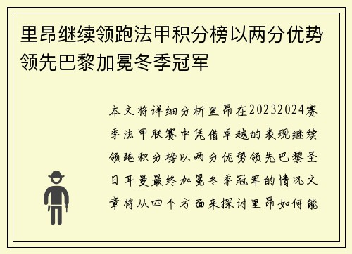 里昂继续领跑法甲积分榜以两分优势领先巴黎加冕冬季冠军