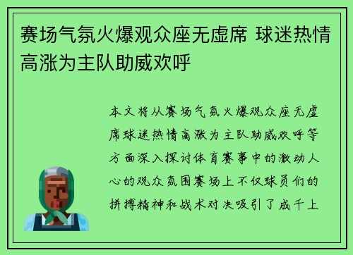 赛场气氛火爆观众座无虚席 球迷热情高涨为主队助威欢呼