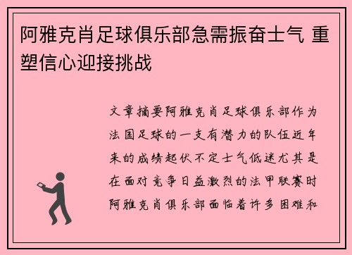 阿雅克肖足球俱乐部急需振奋士气 重塑信心迎接挑战