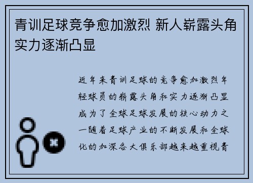 青训足球竞争愈加激烈 新人崭露头角实力逐渐凸显