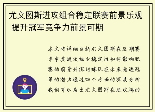 尤文图斯进攻组合稳定联赛前景乐观 提升冠军竞争力前景可期