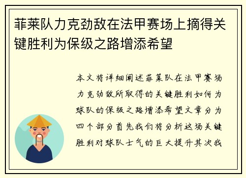 菲莱队力克劲敌在法甲赛场上摘得关键胜利为保级之路增添希望