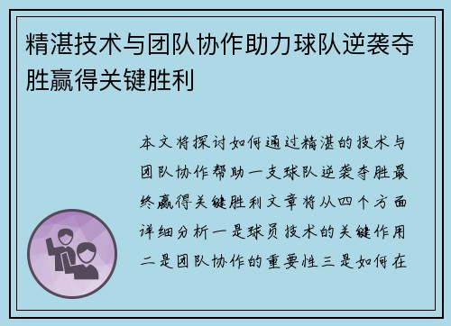 精湛技术与团队协作助力球队逆袭夺胜赢得关键胜利