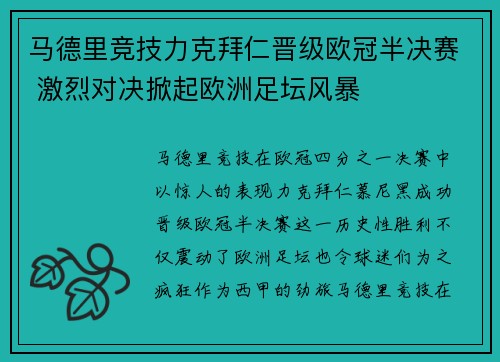 马德里竞技力克拜仁晋级欧冠半决赛 激烈对决掀起欧洲足坛风暴