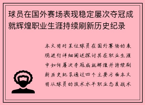 球员在国外赛场表现稳定屡次夺冠成就辉煌职业生涯持续刷新历史纪录