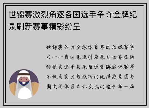 世锦赛激烈角逐各国选手争夺金牌纪录刷新赛事精彩纷呈