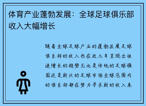 体育产业蓬勃发展：全球足球俱乐部收入大幅增长