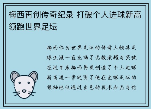 梅西再创传奇纪录 打破个人进球新高领跑世界足坛