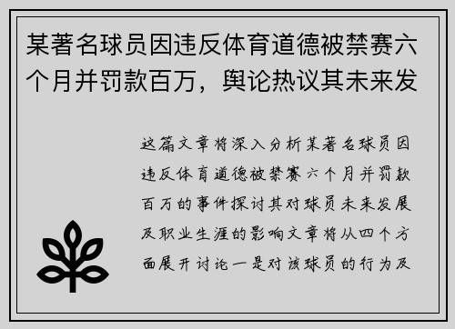 某著名球员因违反体育道德被禁赛六个月并罚款百万，舆论热议其未来发展