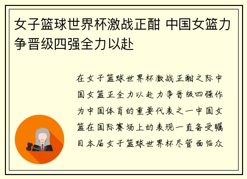 女子篮球世界杯激战正酣 中国女篮力争晋级四强全力以赴