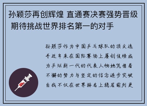 孙颖莎再创辉煌 直通赛决赛强势晋级 期待挑战世界排名第一的对手