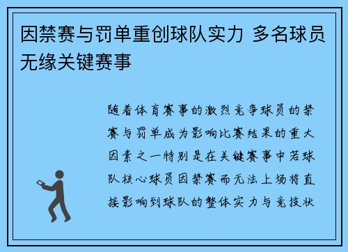 因禁赛与罚单重创球队实力 多名球员无缘关键赛事