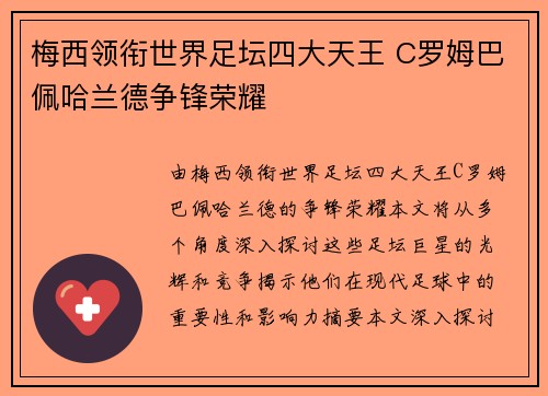 梅西领衔世界足坛四大天王 C罗姆巴佩哈兰德争锋荣耀