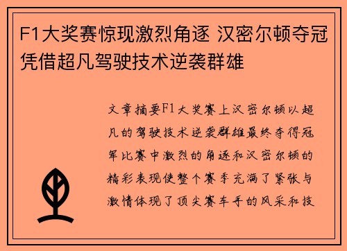 F1大奖赛惊现激烈角逐 汉密尔顿夺冠凭借超凡驾驶技术逆袭群雄