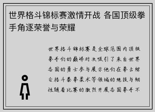 世界格斗锦标赛激情开战 各国顶级拳手角逐荣誉与荣耀