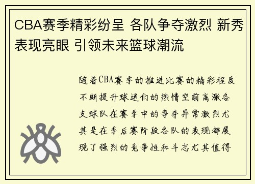 CBA赛季精彩纷呈 各队争夺激烈 新秀表现亮眼 引领未来篮球潮流