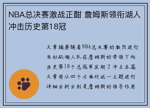 NBA总决赛激战正酣 詹姆斯领衔湖人冲击历史第18冠