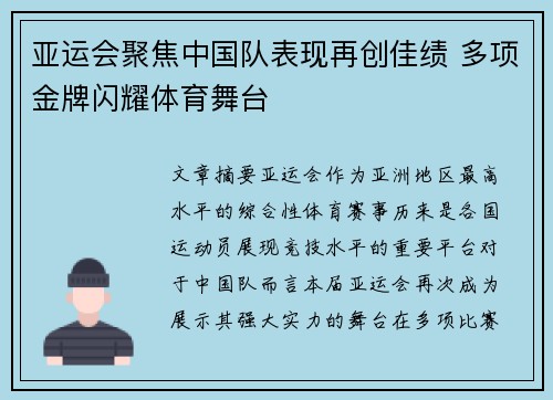 亚运会聚焦中国队表现再创佳绩 多项金牌闪耀体育舞台