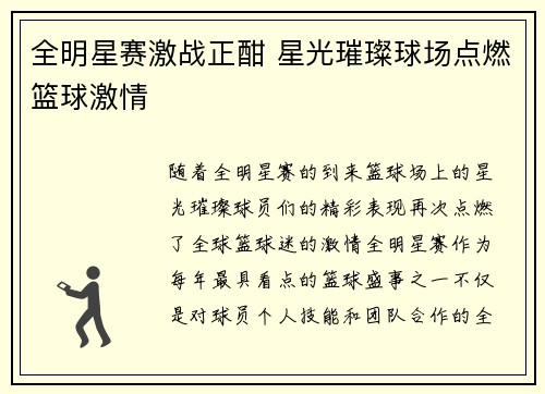 全明星赛激战正酣 星光璀璨球场点燃篮球激情