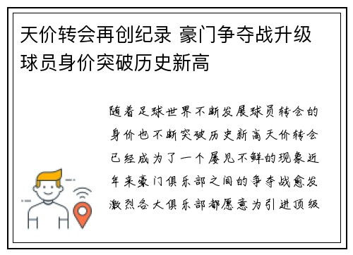 天价转会再创纪录 豪门争夺战升级 球员身价突破历史新高