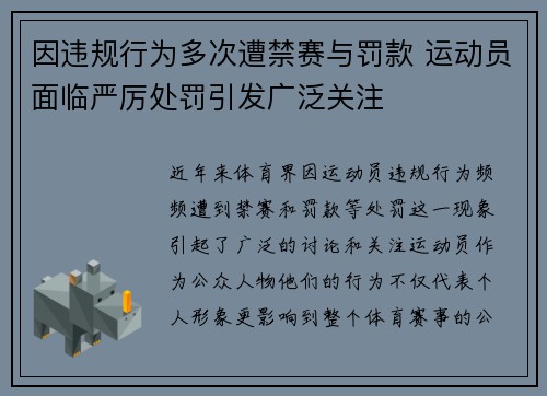因违规行为多次遭禁赛与罚款 运动员面临严厉处罚引发广泛关注
