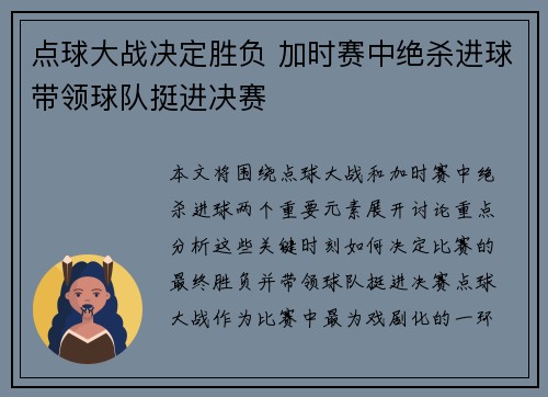 点球大战决定胜负 加时赛中绝杀进球带领球队挺进决赛